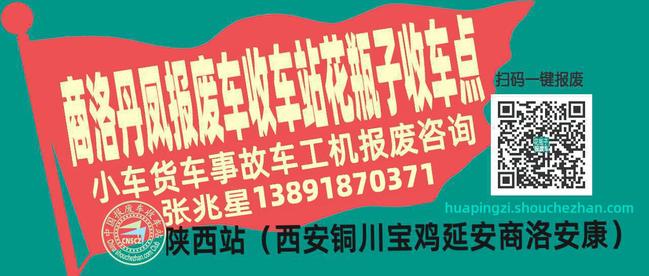 商洛丹凤报废车收车站花瓶子收车点
